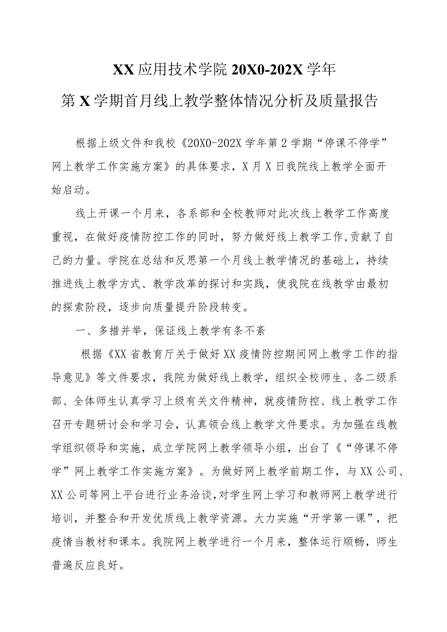 XX应用技术学院20X0-202X学年第X学期首月线上教学整体情况分析及质量报告.docx_第1页