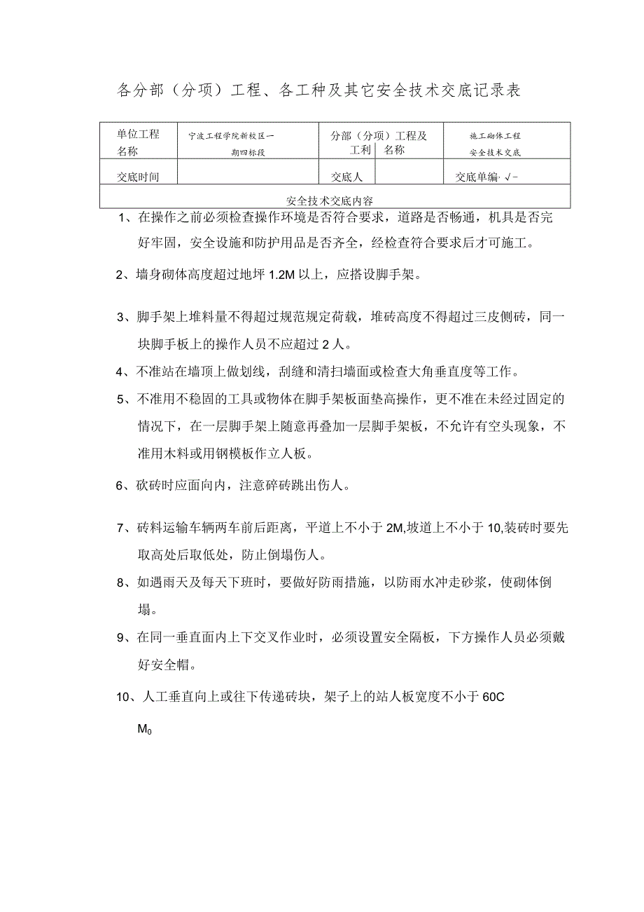 砌体工程安全技术交底记录表范文.docx_第1页