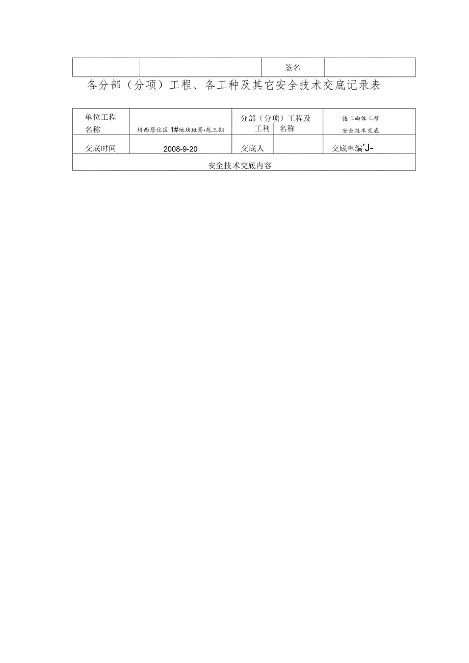 砌体工程安全技术交底记录表范文.docx_第3页