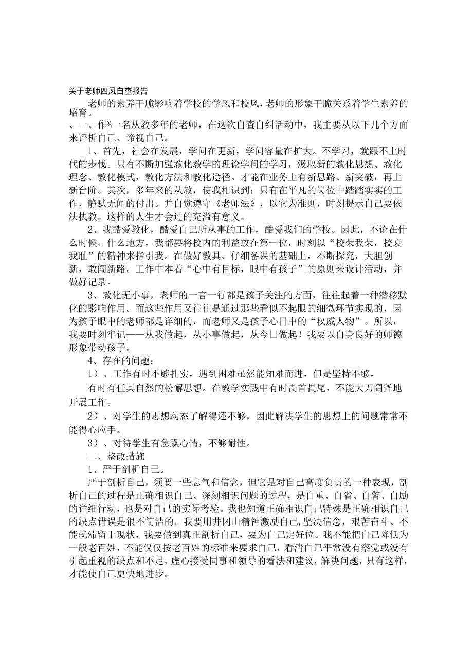 教师四风问题自查报告(共五篇).docx_第1页