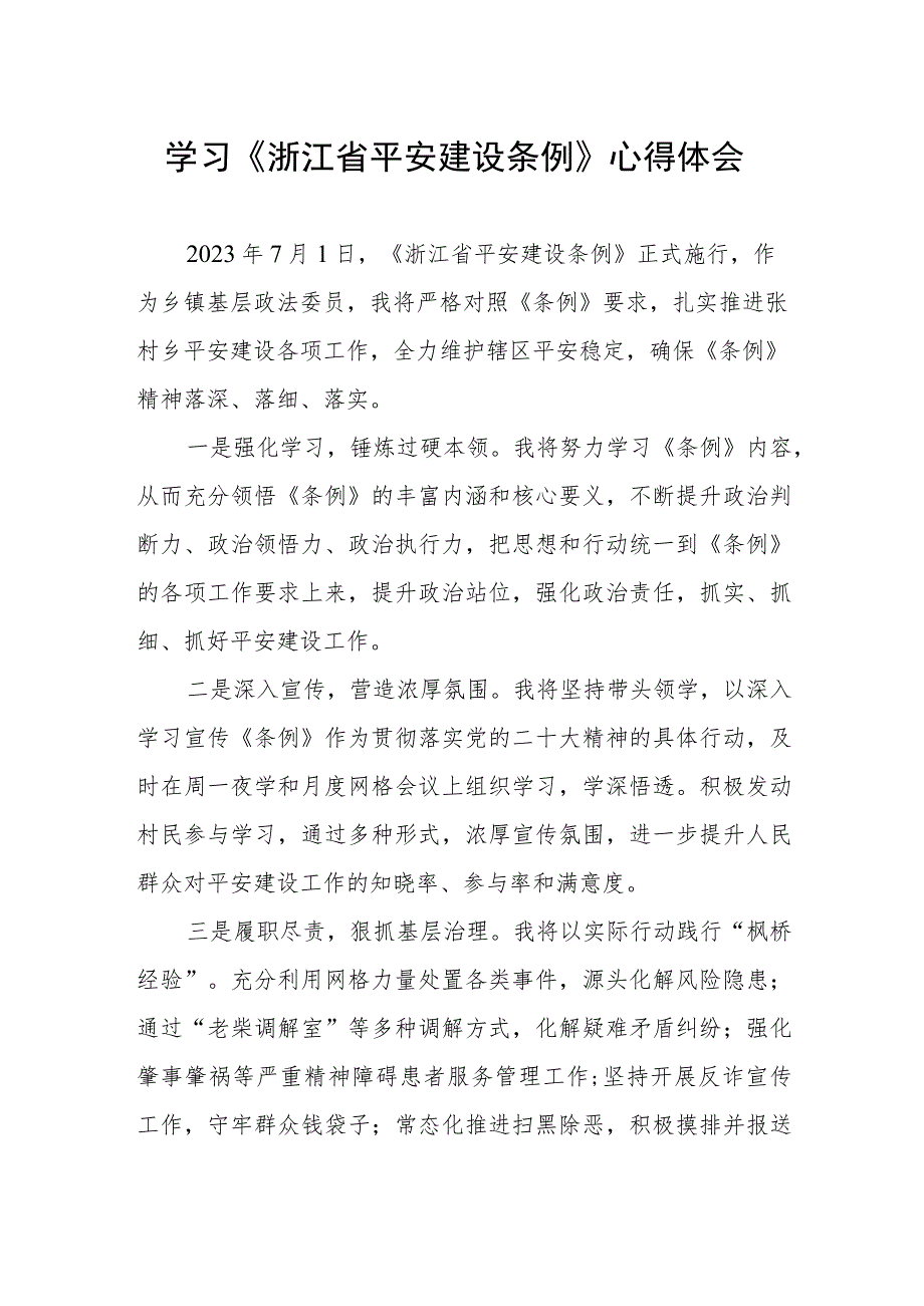 2023年党员干部学习浙江省平安建设条例的心得体会.docx_第1页