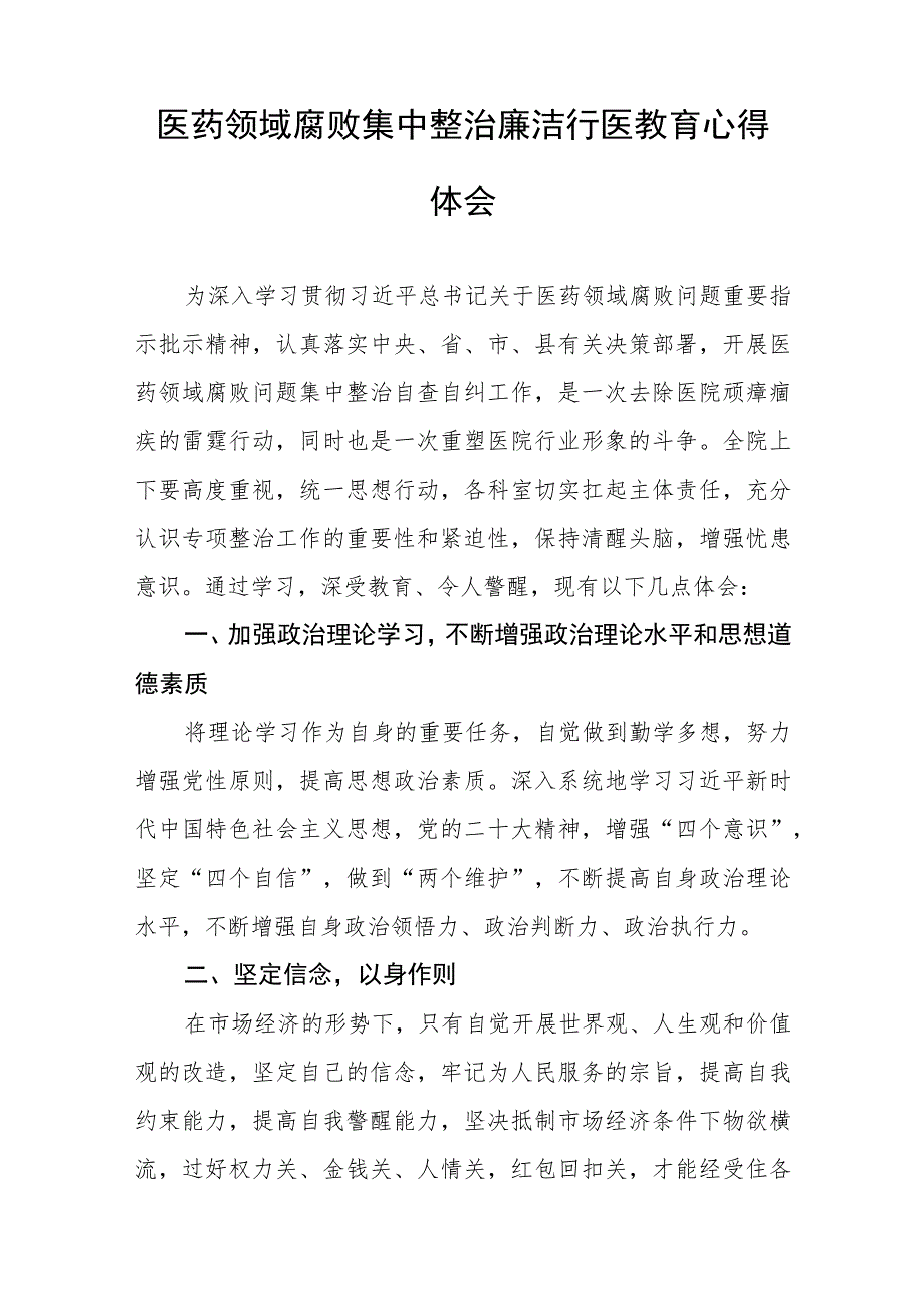 医药领域腐败集中整治自纠自查个人心得体会(八篇).docx_第3页