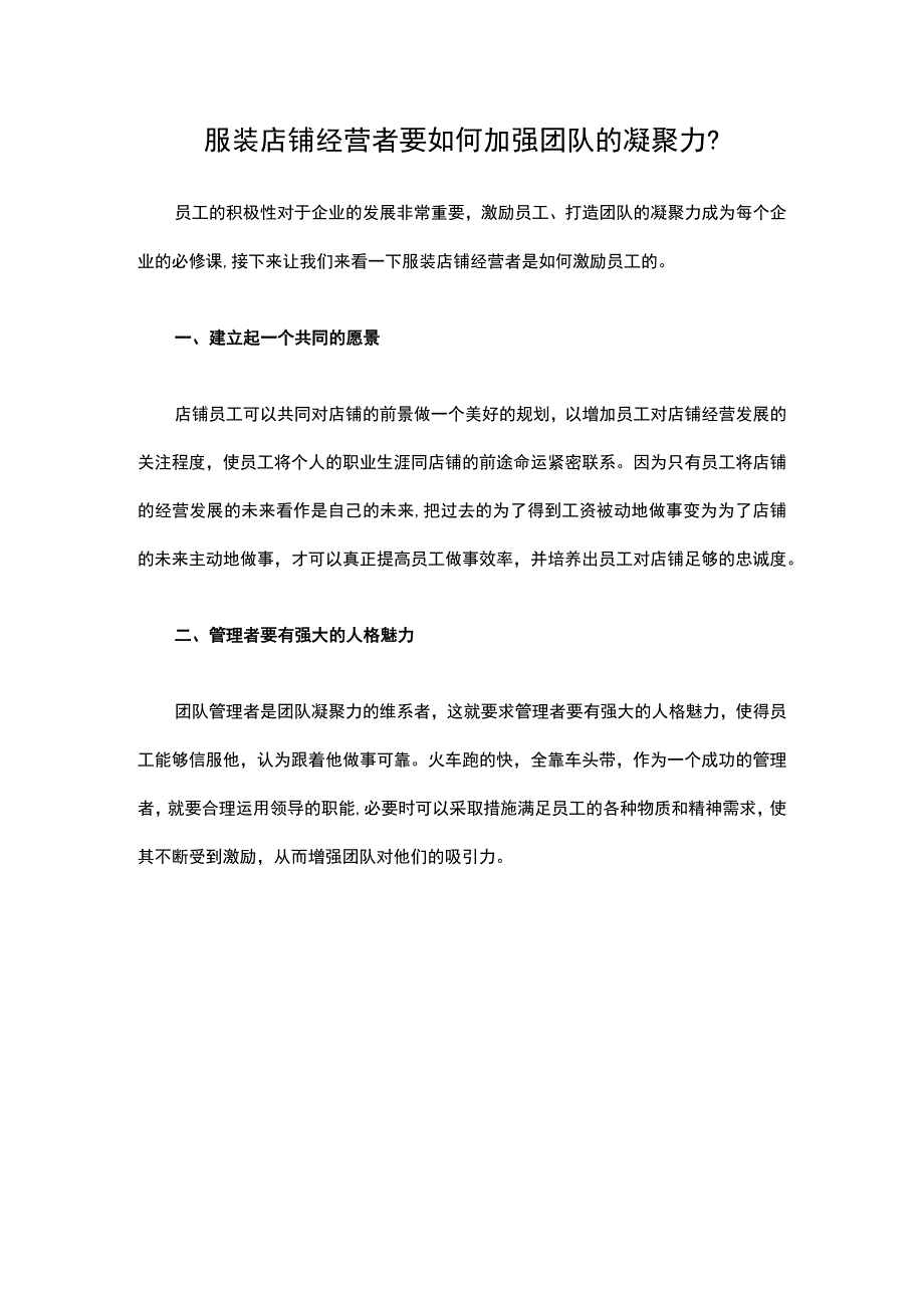 10.服装店铺经营者要如何加强团队的凝聚力？.docx_第1页