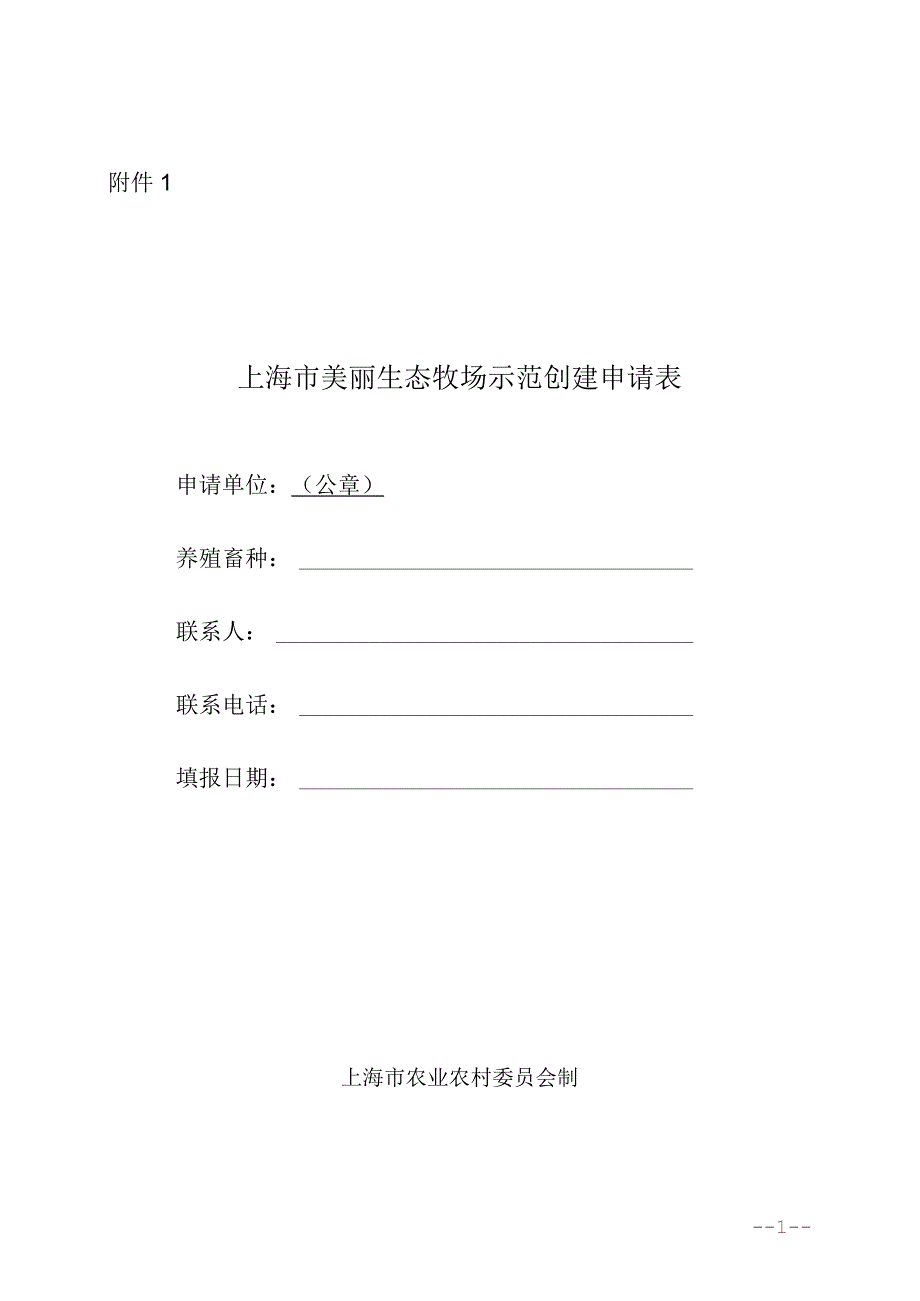 上海市美丽生态牧场示范创建申请表、验收评分表.docx_第1页