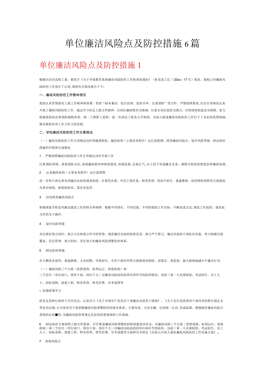 单位廉洁风险点及防控措施6篇.docx_第1页