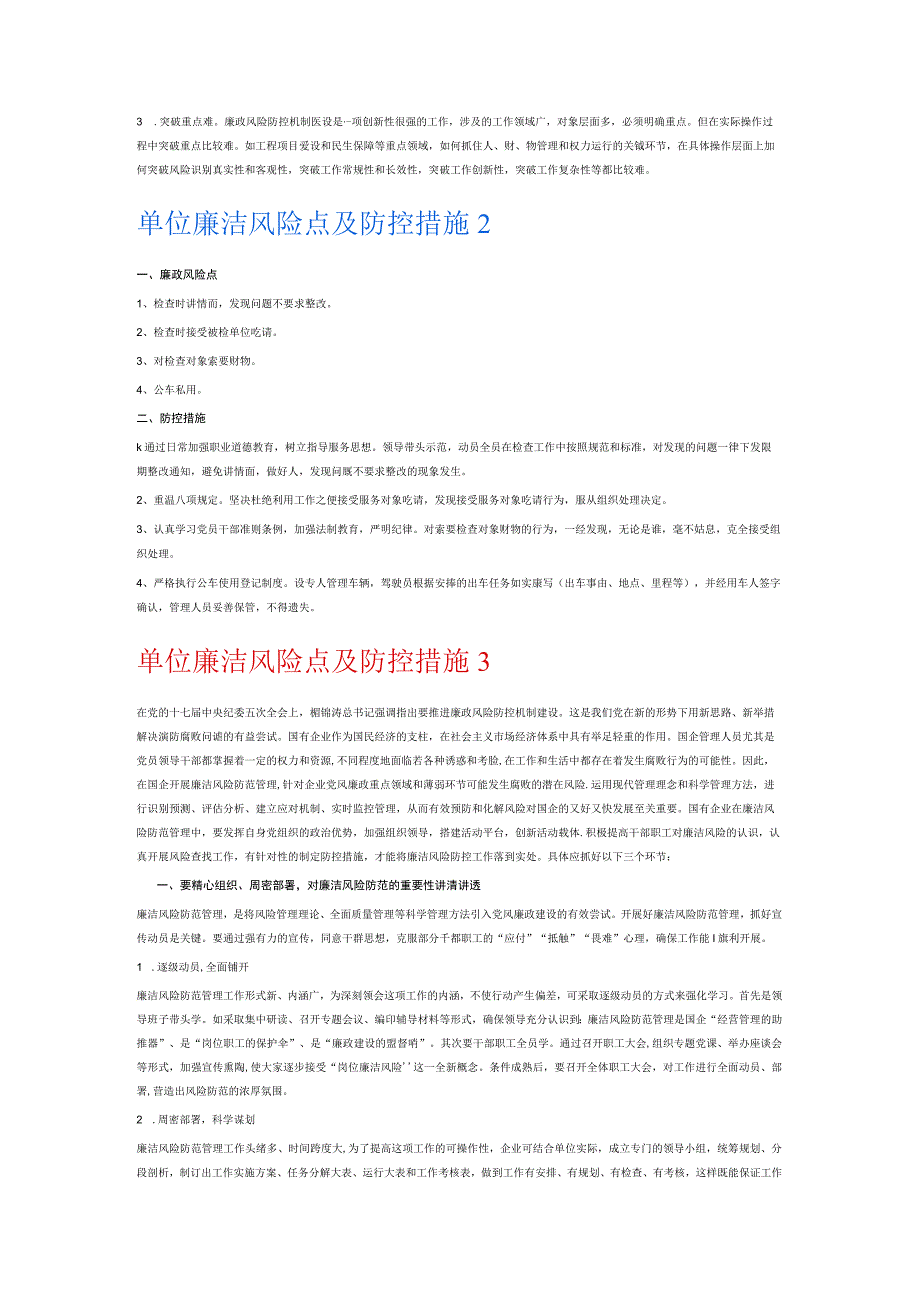 单位廉洁风险点及防控措施6篇.docx_第3页