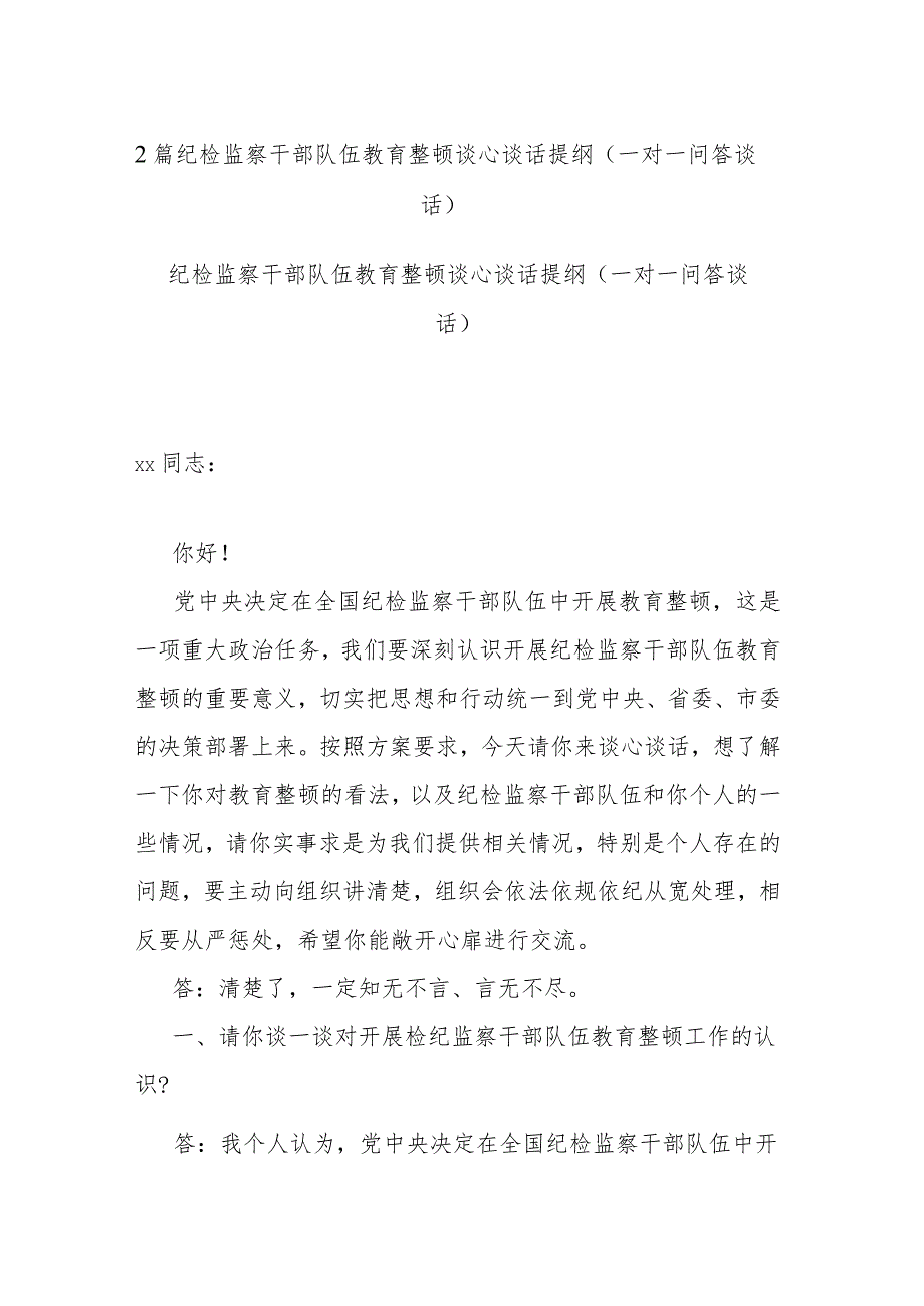 2篇纪检监察干部队伍教育整顿谈心谈话提纲（一对一问答谈话）.docx_第1页