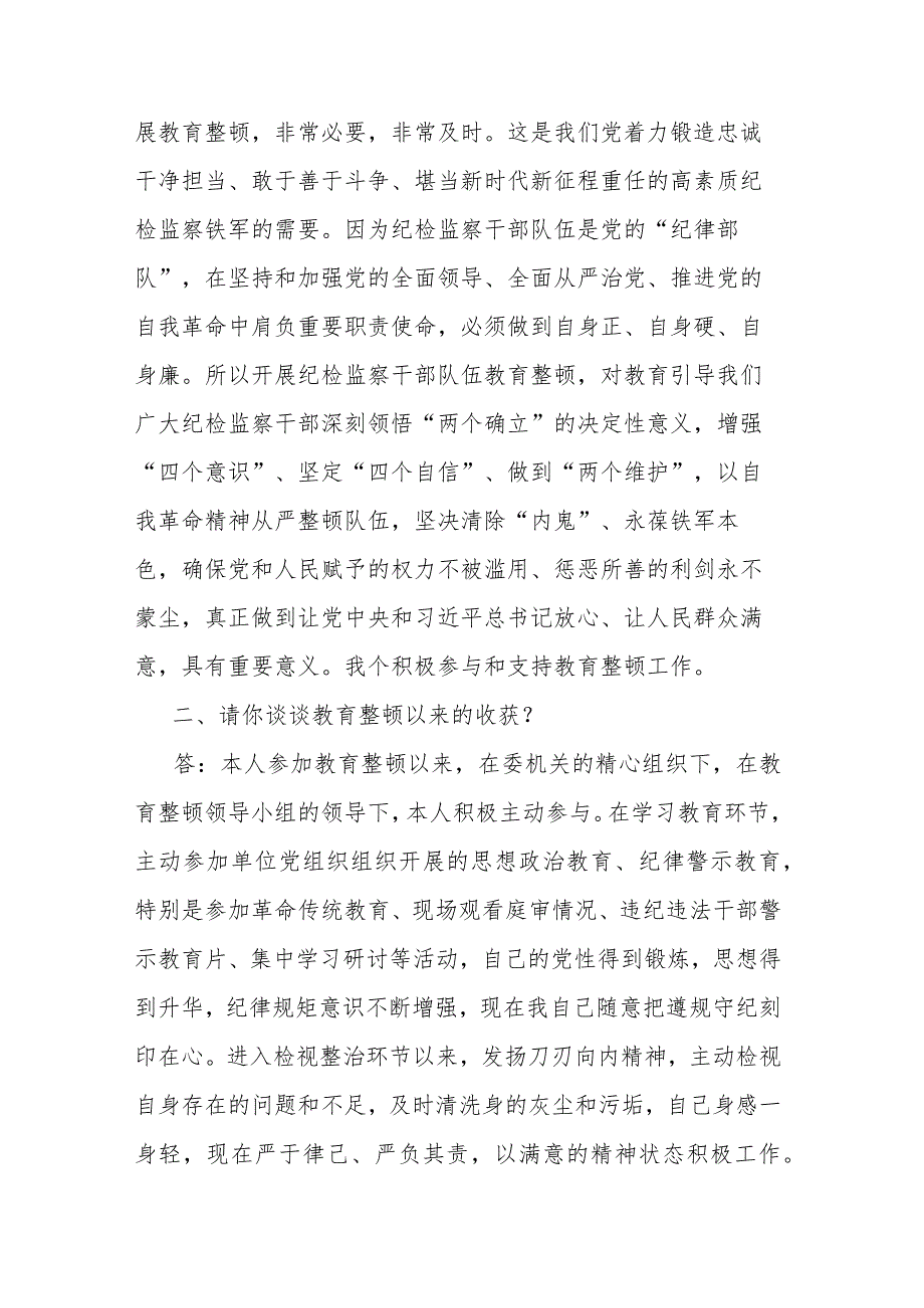 2篇纪检监察干部队伍教育整顿谈心谈话提纲（一对一问答谈话）.docx_第2页