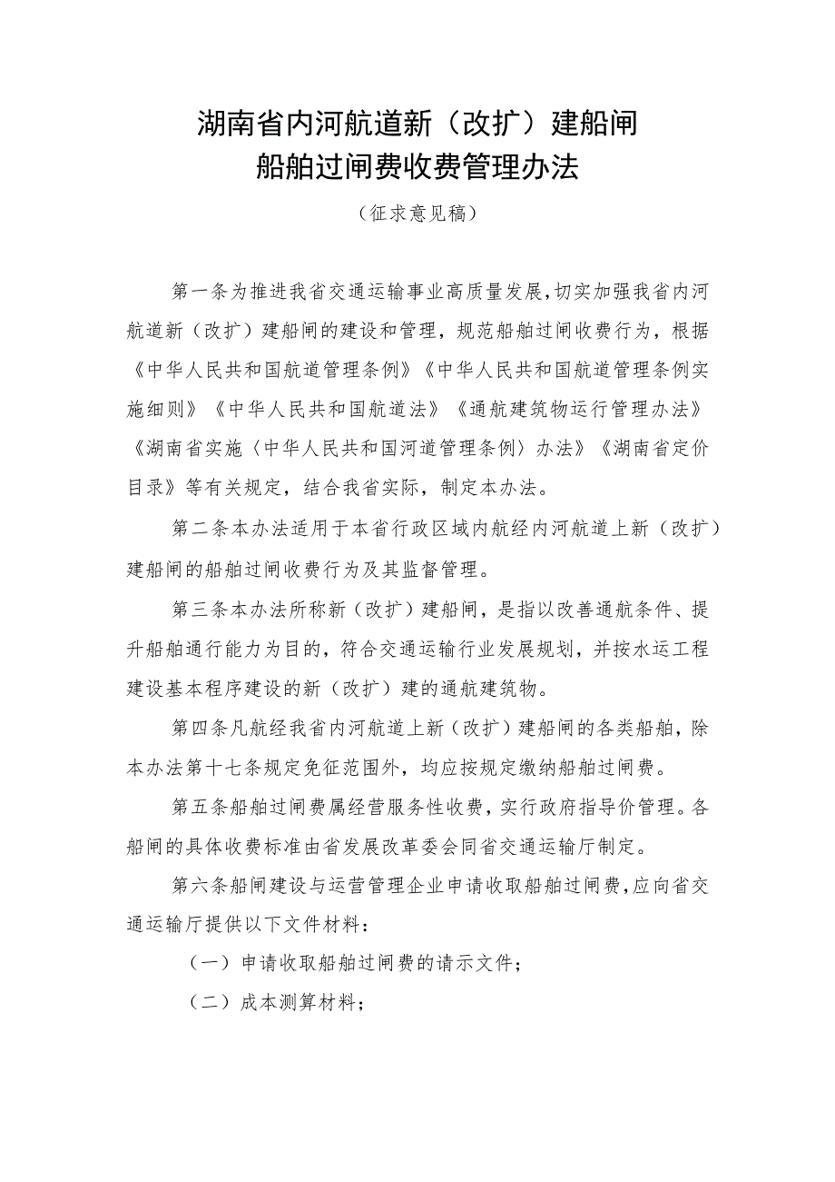 湖南省内河航道新（改扩）建船闸船舶过闸费收费管理办法（征.docx_第1页