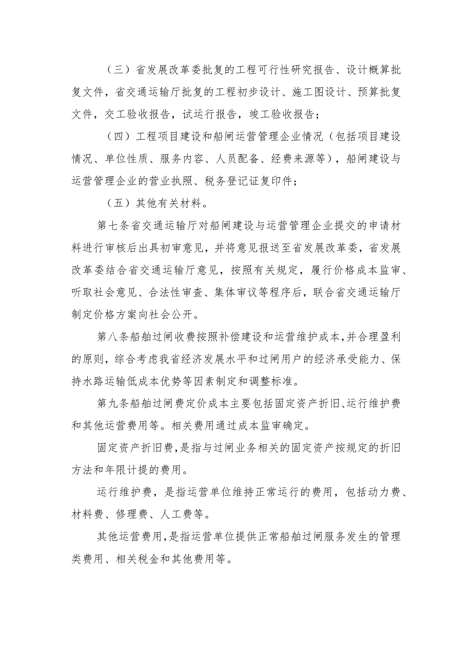 湖南省内河航道新（改扩）建船闸船舶过闸费收费管理办法（征.docx_第2页