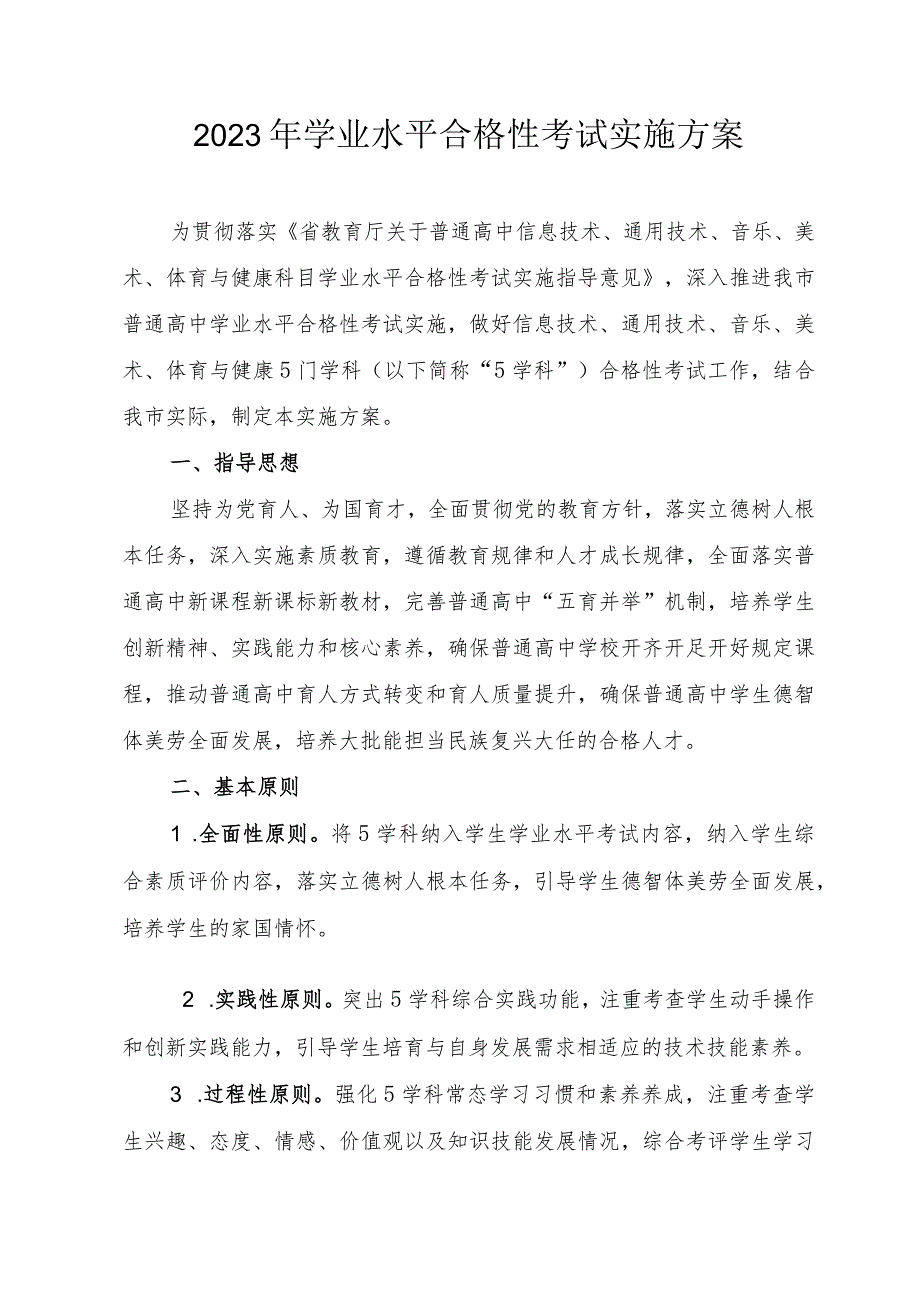 2023年学业水平合格性考试实施方案.docx_第1页