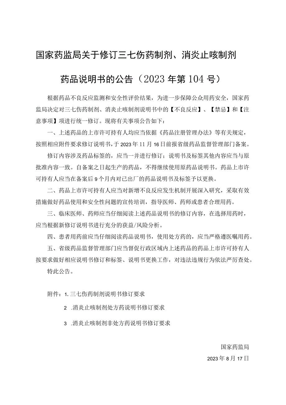 三七伤药制剂说明书修订要求.docx_第1页