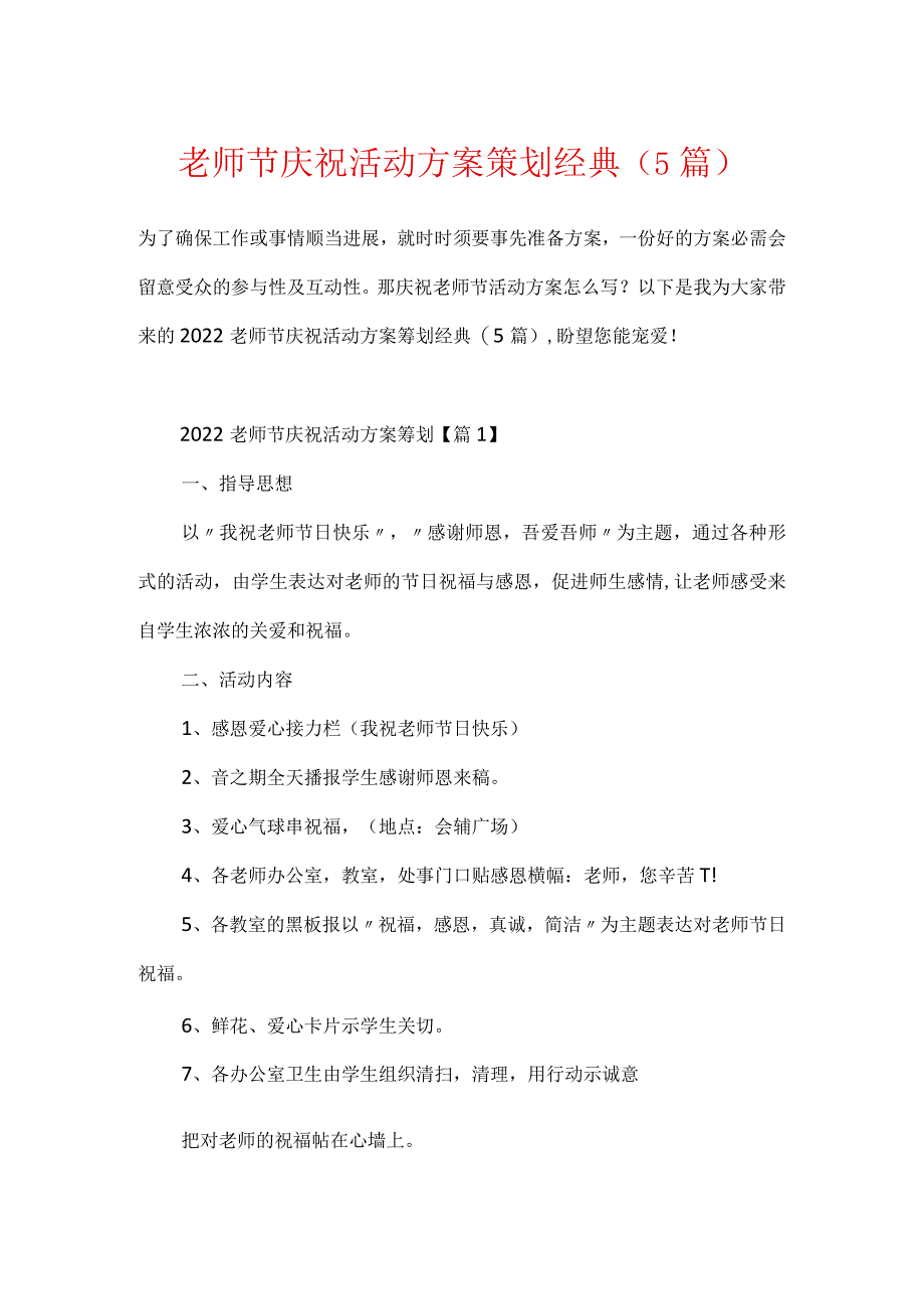 教师节庆祝活动方案策划经典（5篇）.docx_第1页