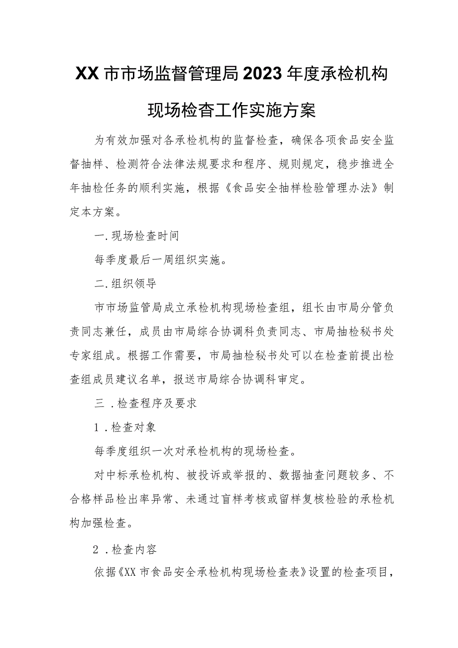 XX市市场监督管理局2023年度承检机构现场检查工作实施方案.docx_第1页