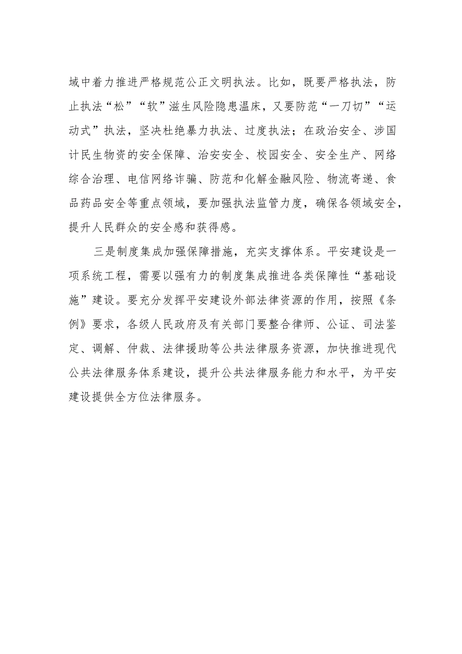 党员干部关于浙江省平安建设条例的学习体会.docx_第2页