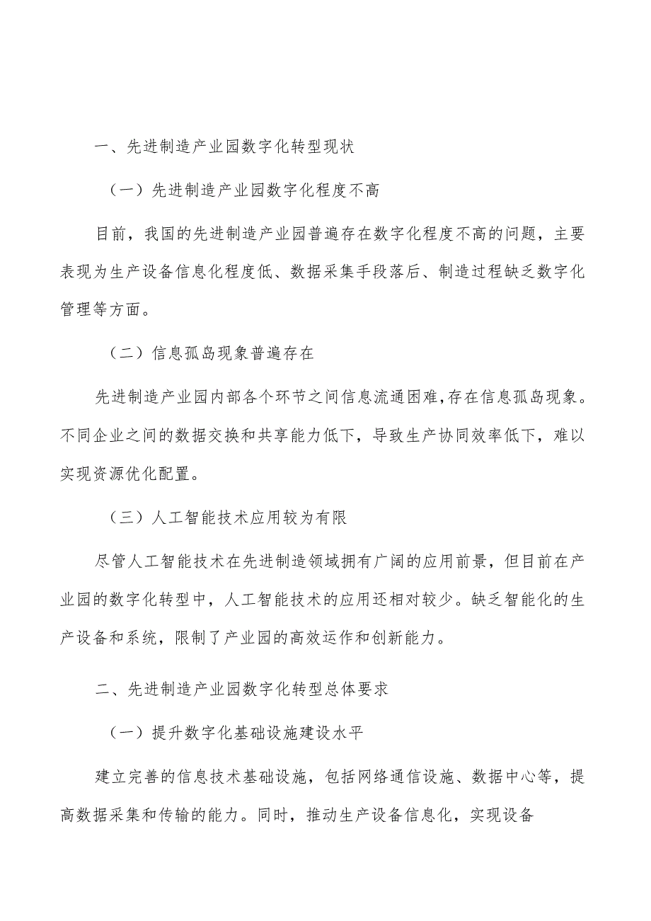 先进制造产业园数字化转型实施方案.docx_第1页