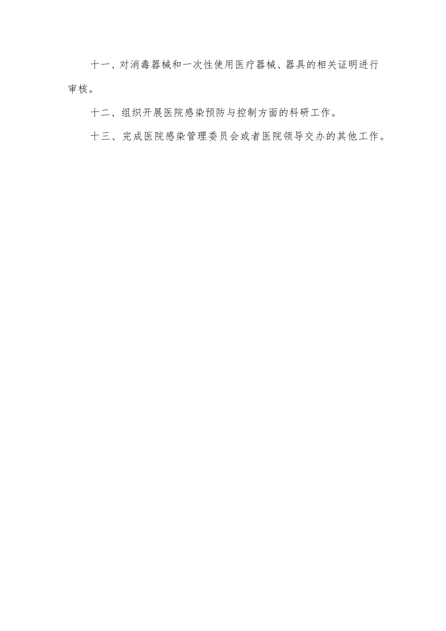 关于成立医院感染管理委员会的通知.docx_第3页