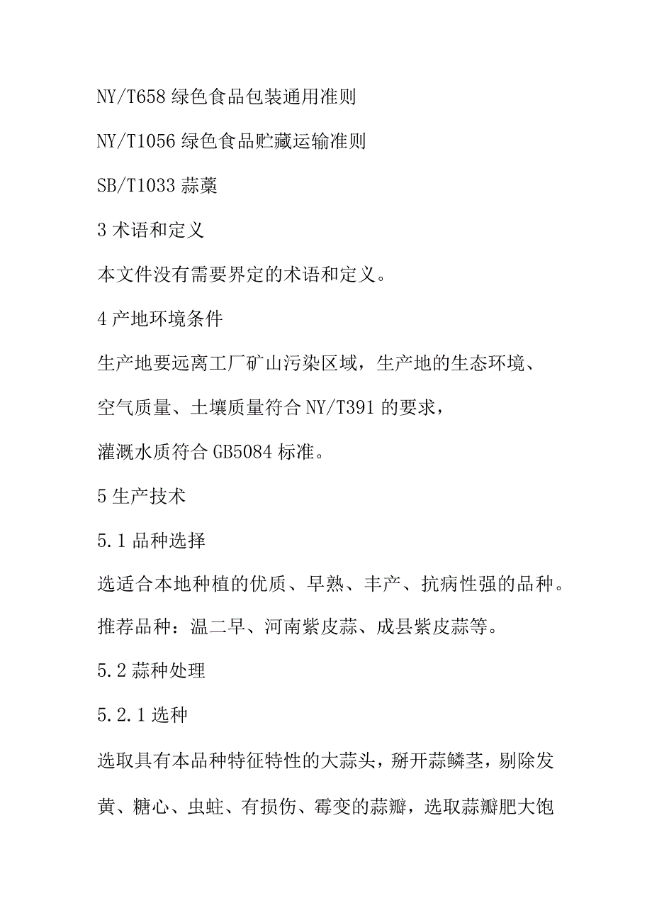 蒜薹生产技术规程.docx_第2页