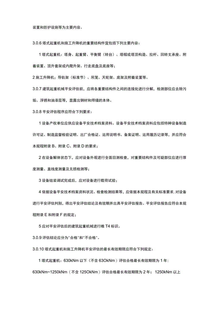 建筑起重机械安全评估技术规程JGJT-189-2009.docx_第3页