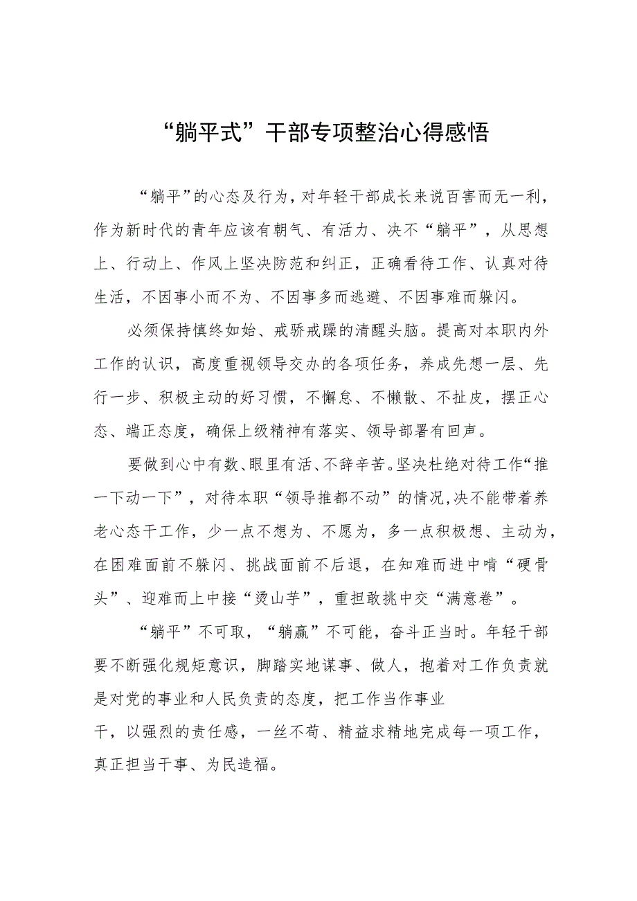 2023年关于“躺平式”干部专项整治的心得体会(五篇).docx_第1页