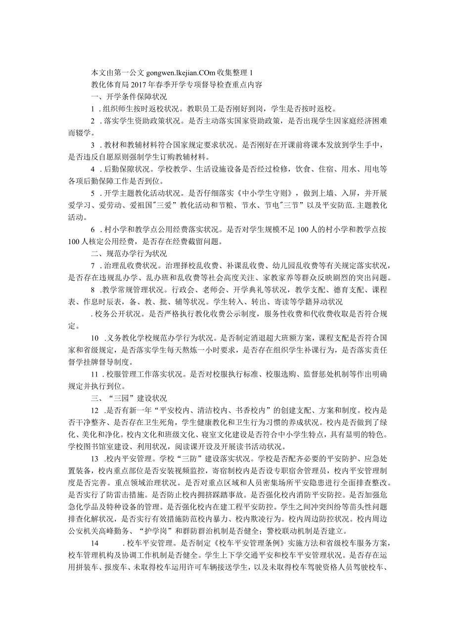 教育体育局2017年春季开学专项督导检查重点内容.docx_第1页