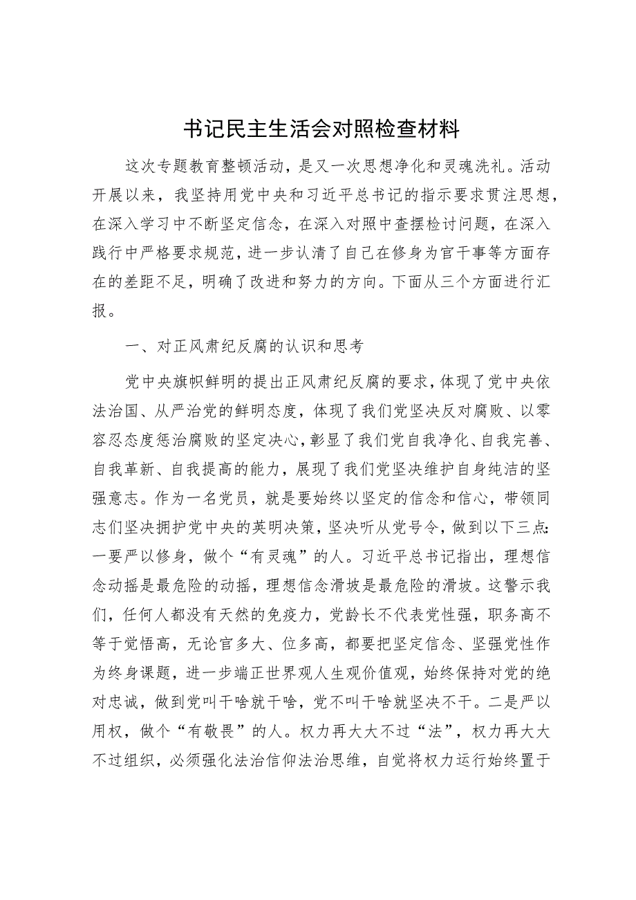 书记民主生活会对照检查材料.docx_第1页