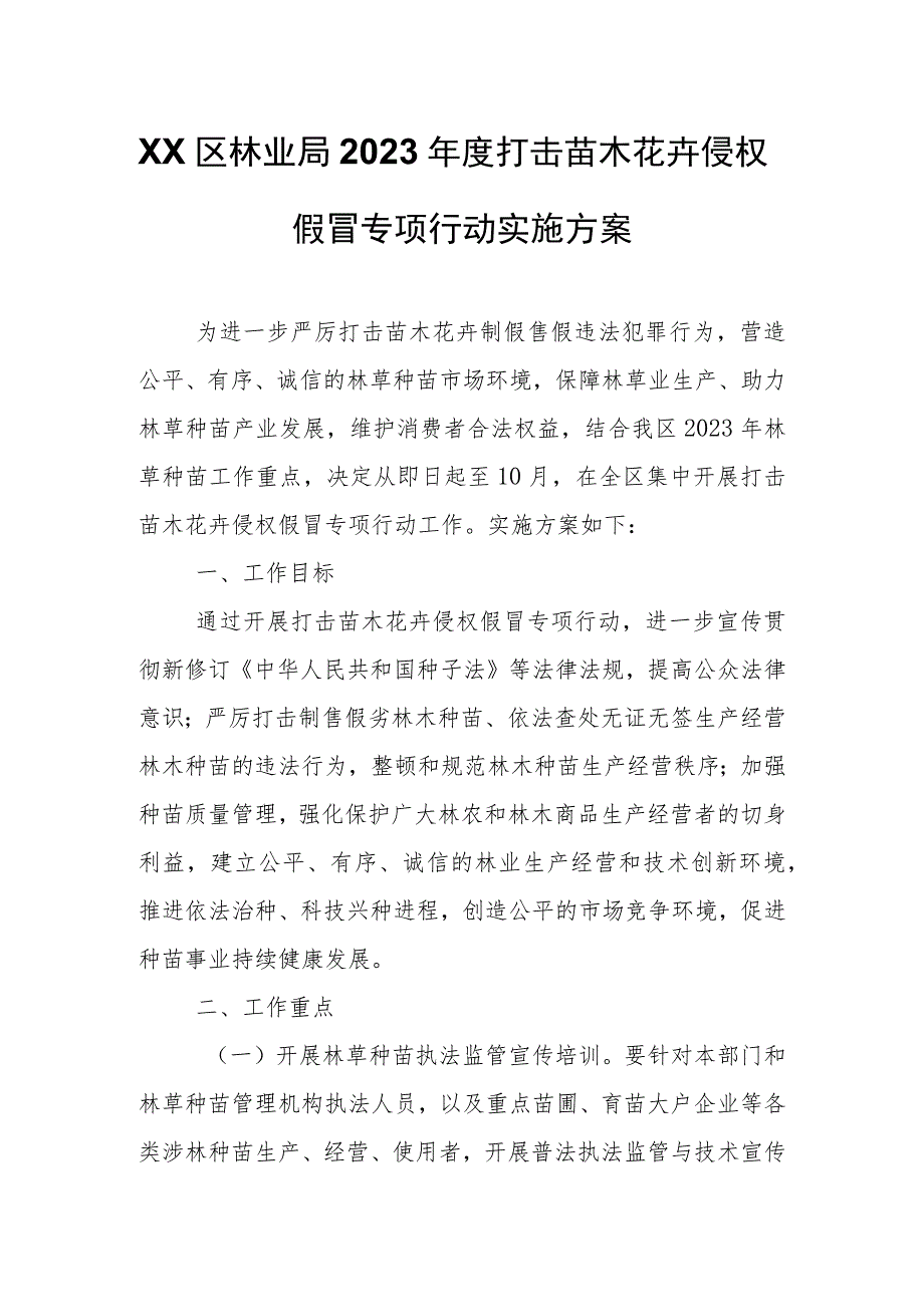 XX区林业局2023年度打击苗木花卉侵权假冒专项行动实施方案.docx_第1页