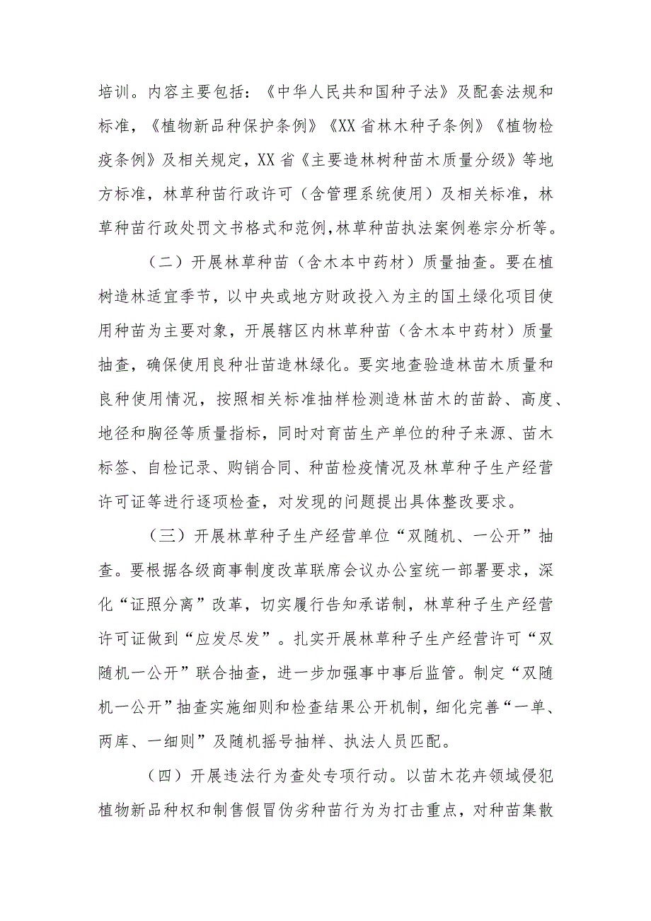 XX区林业局2023年度打击苗木花卉侵权假冒专项行动实施方案.docx_第2页