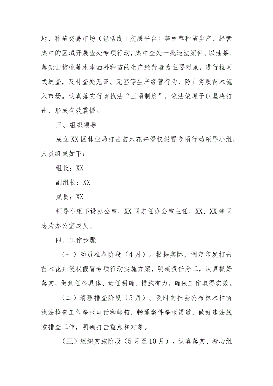 XX区林业局2023年度打击苗木花卉侵权假冒专项行动实施方案.docx_第3页