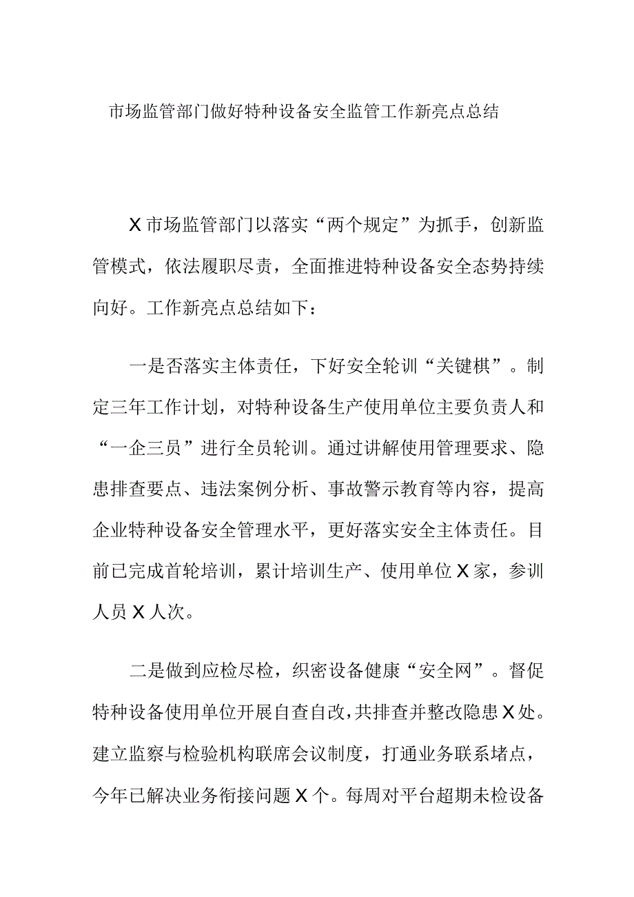 市场监管部门做好特种设备安全监管工作新亮点总结.docx_第1页