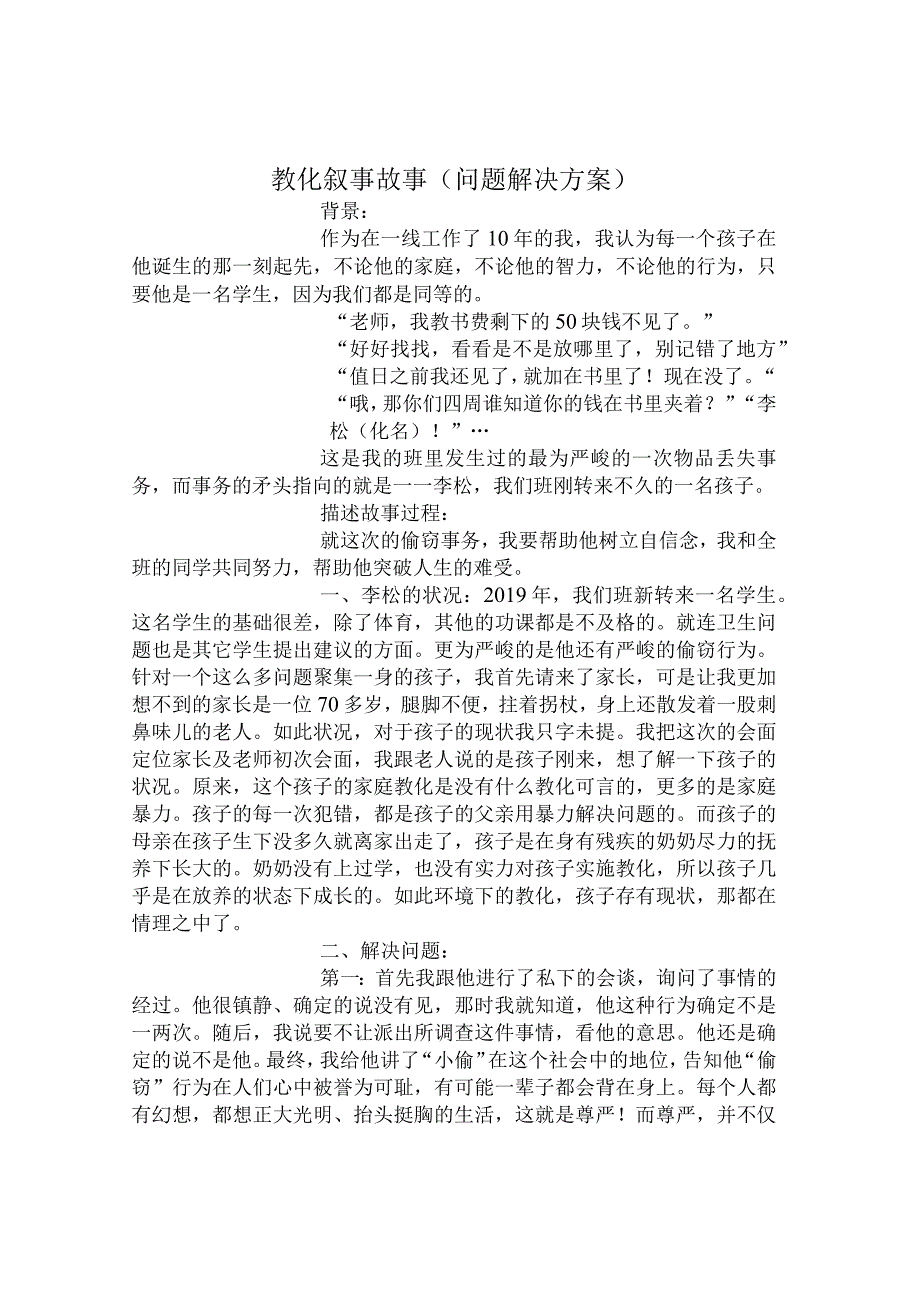 教育叙事故事问题解决方案模板800字.docx_第1页