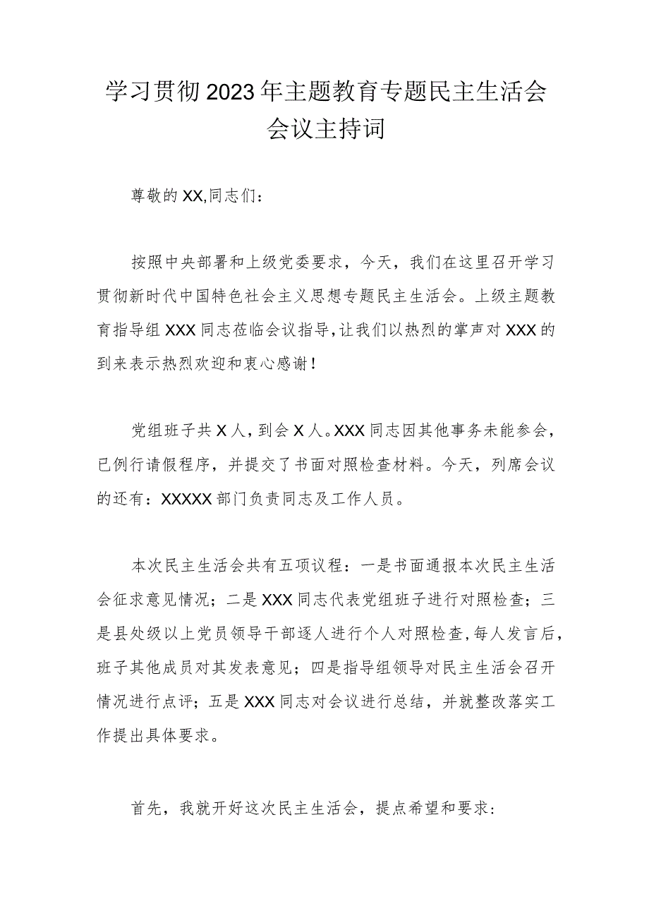 学习贯彻2023年主题教育专题民主生活会会议主持词.docx_第1页