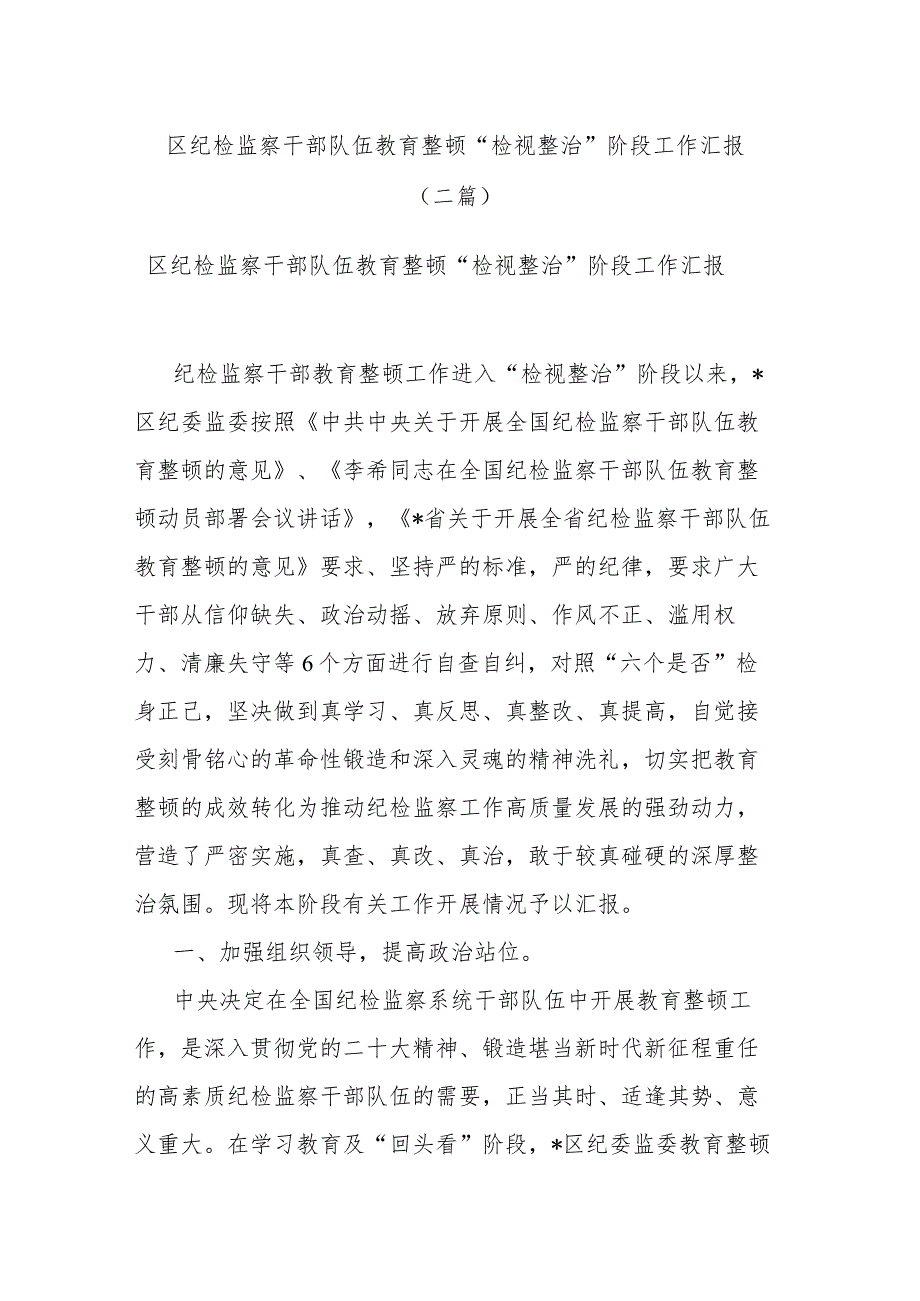 区纪检监察干部队伍教育整顿“检视整治”阶段工作汇报(二篇).docx_第1页