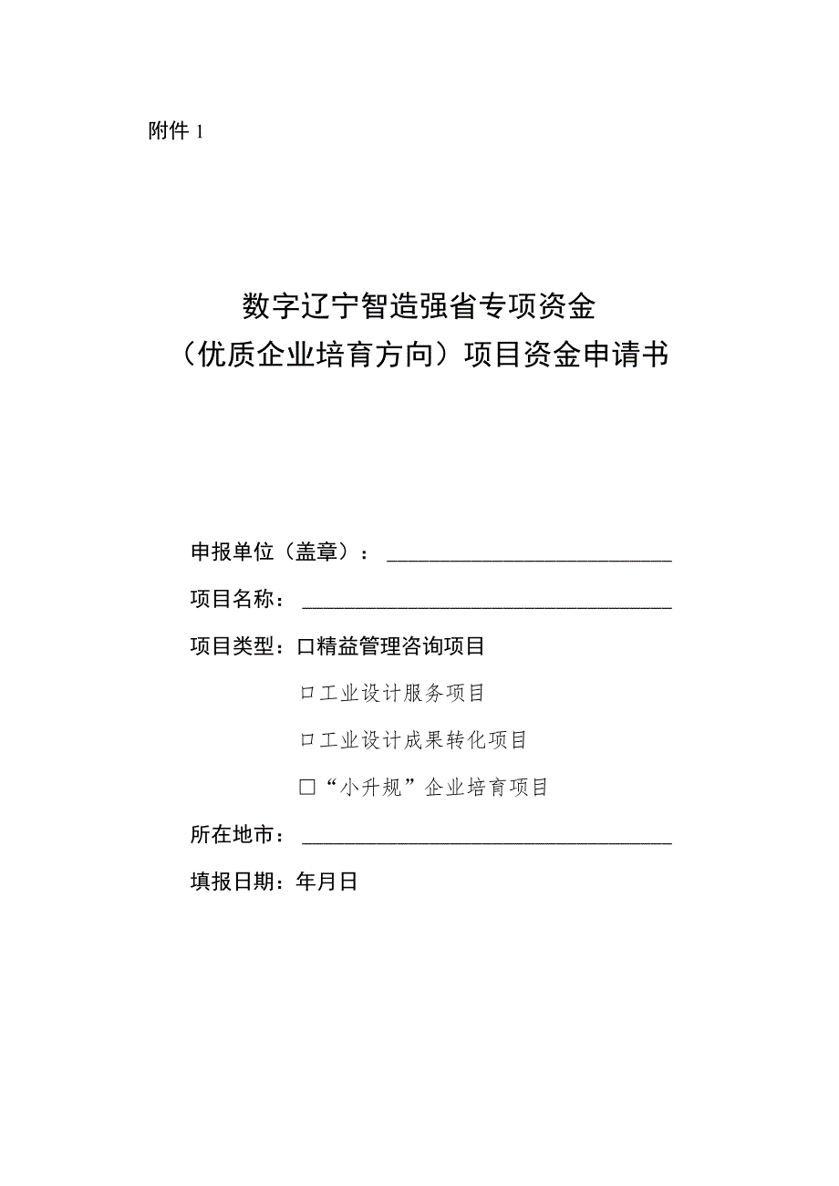 数字辽宁智造强省专项资金(优质企业培育方向)项目资金申请书.docx_第1页