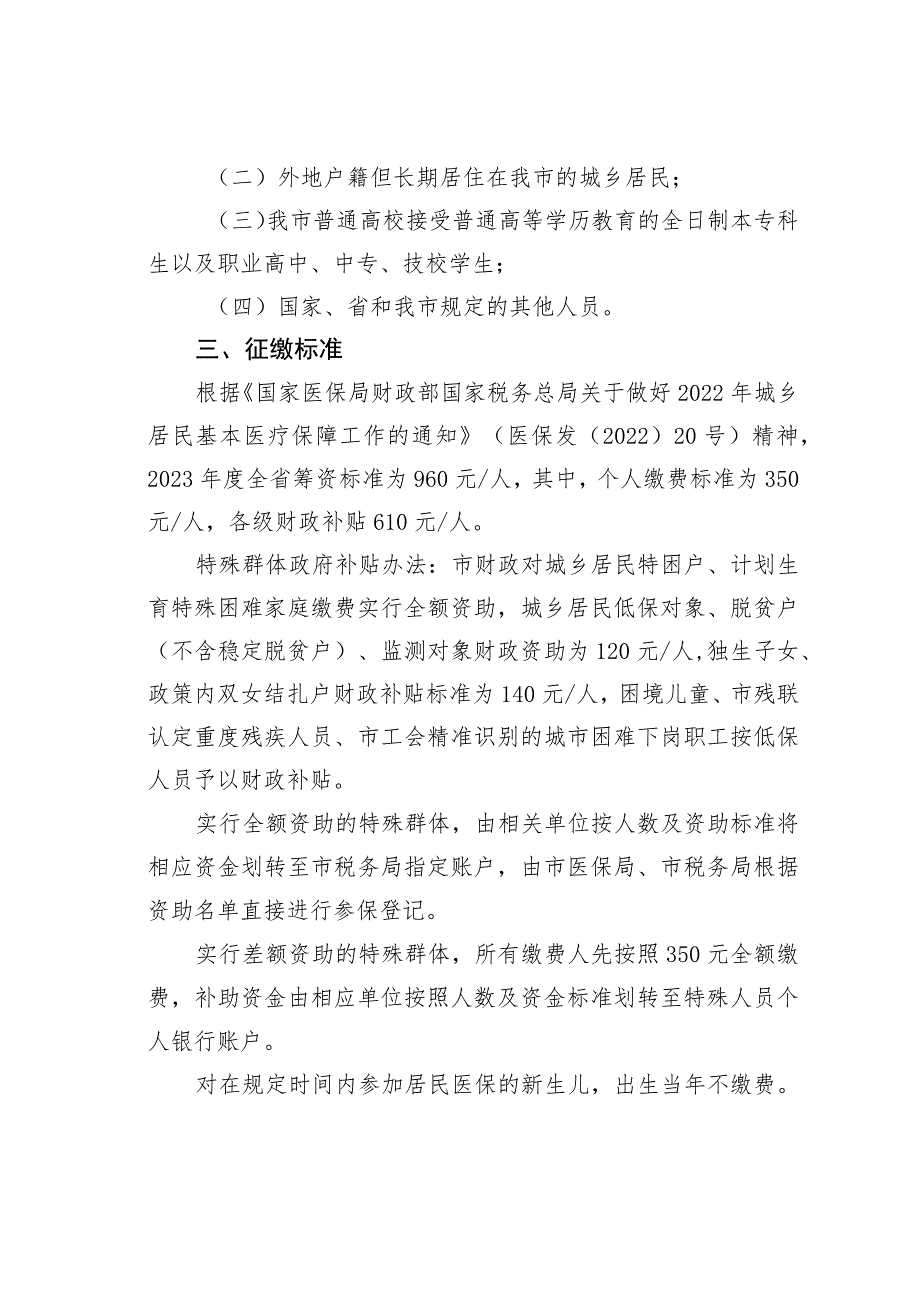 某某市2023年度城乡居民基本医疗保险征缴工作方案.docx_第2页