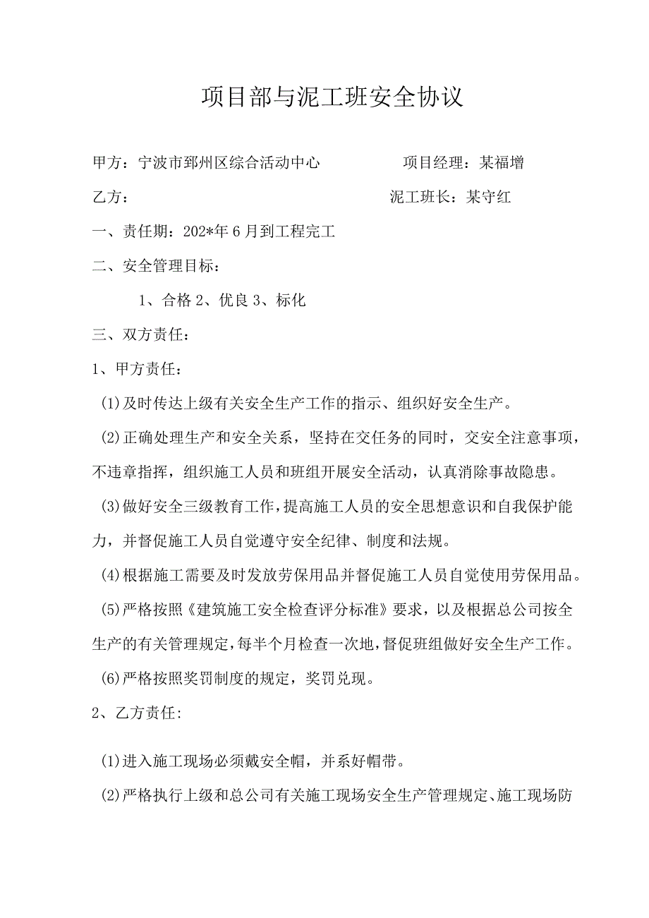 项目部与泥工班安全协议范文.docx_第1页