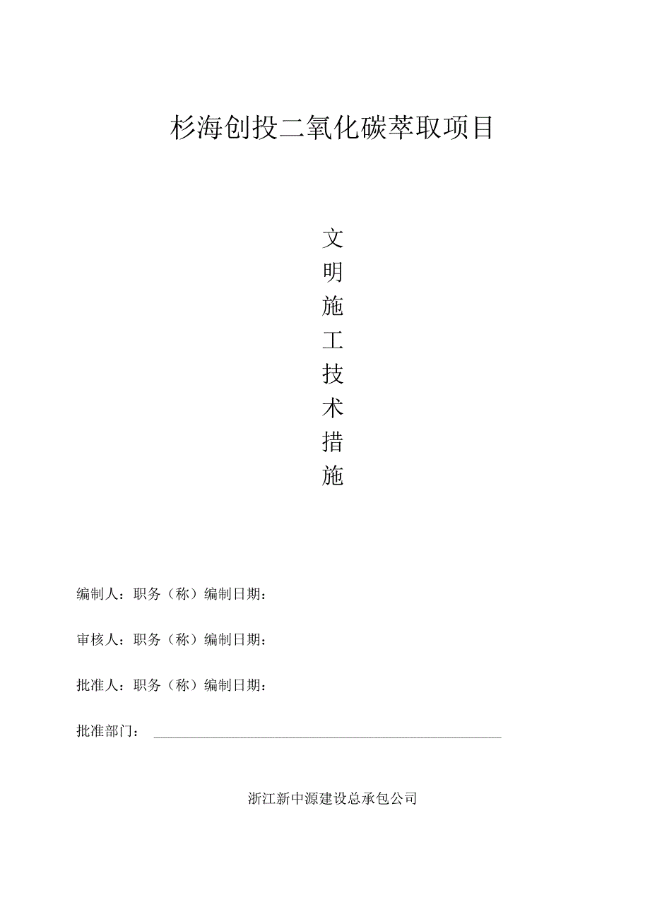 文明施工技术措施()范文 .docx_第1页