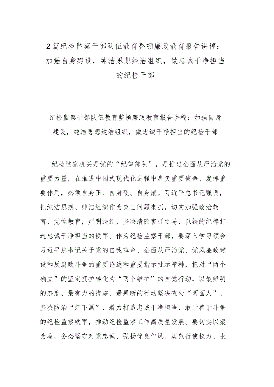 2篇纪检监察干部队伍教育整顿廉政教育报告讲稿：加强自身建设纯洁思想纯洁组织做忠诚干净担当的纪检干部.docx_第1页