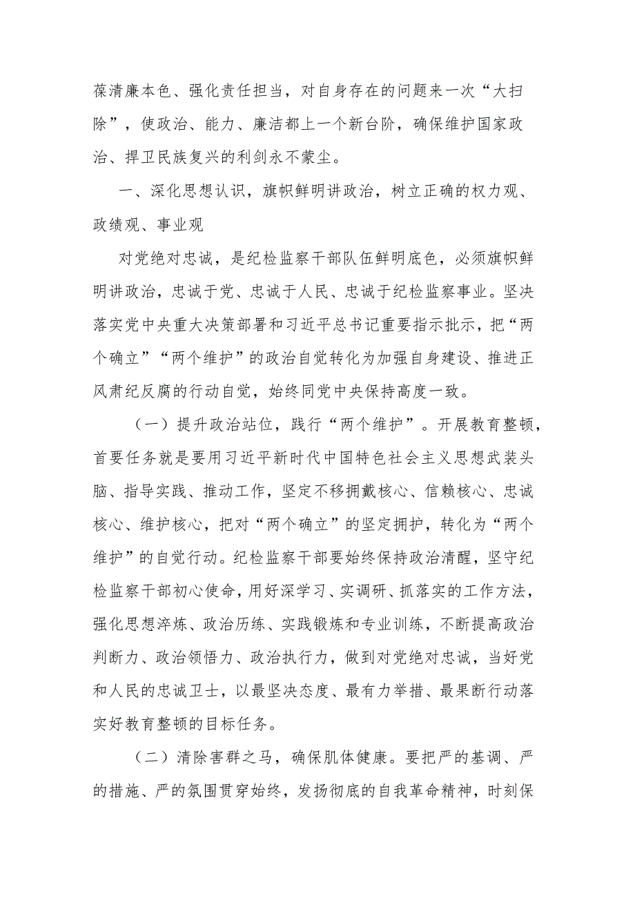 2篇纪检监察干部队伍教育整顿廉政教育报告讲稿：加强自身建设纯洁思想纯洁组织做忠诚干净担当的纪检干部.docx_第2页