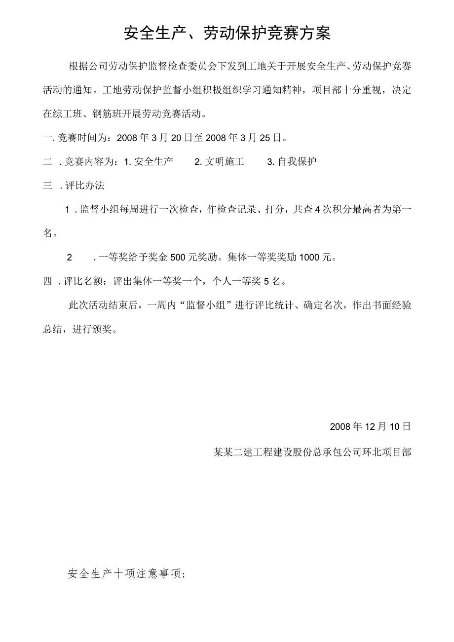 安全生产、劳动保护竞赛方案模板范文.docx_第1页