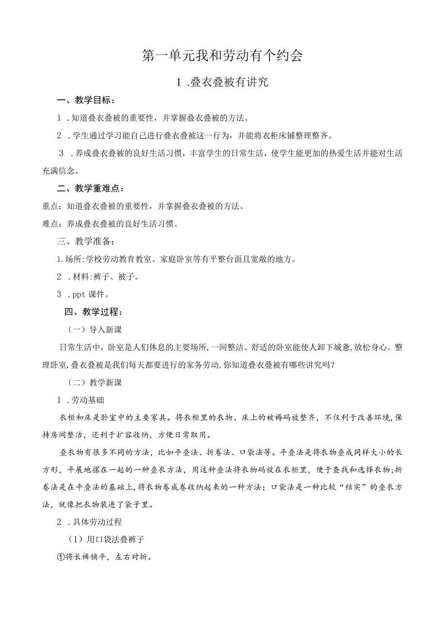 1.叠衣叠被有讲究 教案-2023-2024学年小学劳动五年级上册（人教版）.docx_第1页