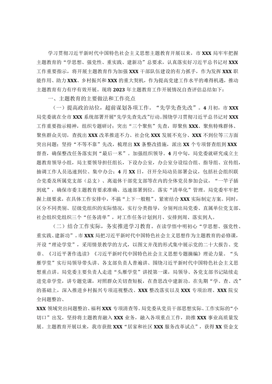 市直机关2023年第一批主题教育自查评估报告（总结）.docx_第1页