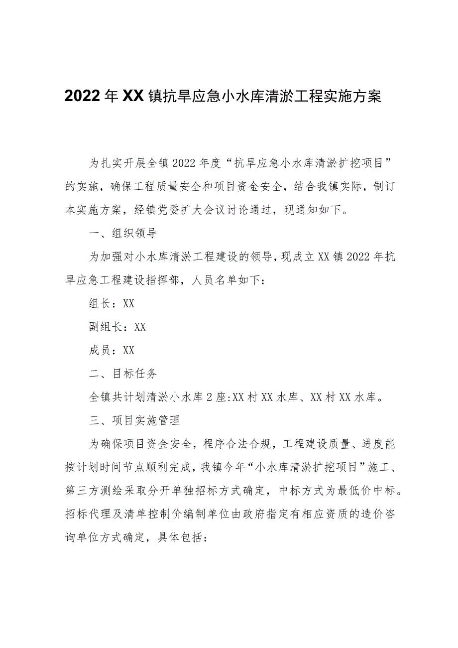 关于2022年XX镇抗旱应急小水库清淤工程实施方案.docx_第1页