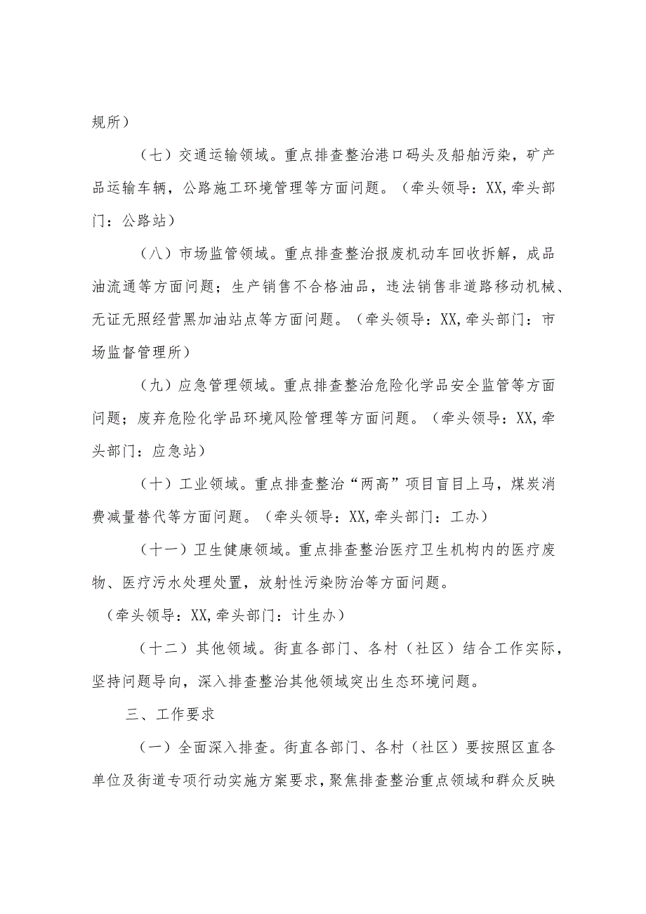 XX街道突出生态环境问题大排查大整治专项行动实施方案.docx_第3页