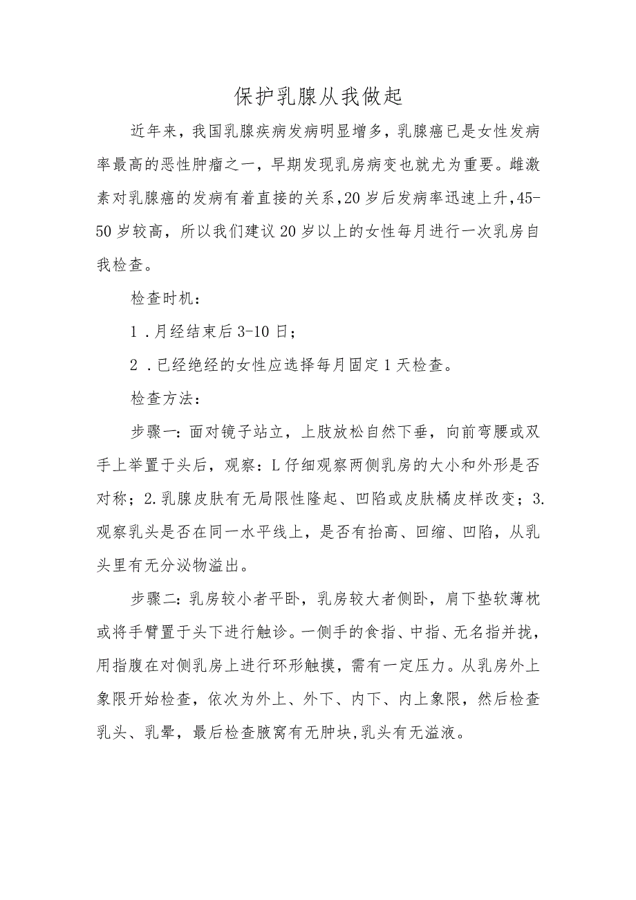 保护乳腺 从我做起.docx_第1页