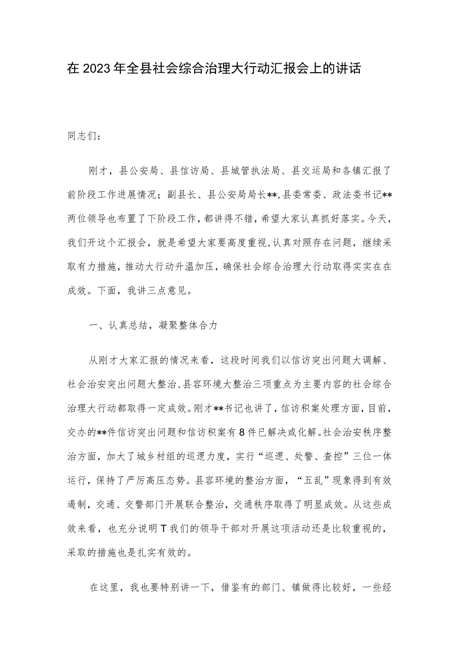 在2023年全县社会综合治理大行动汇报会上的讲话.docx_第1页