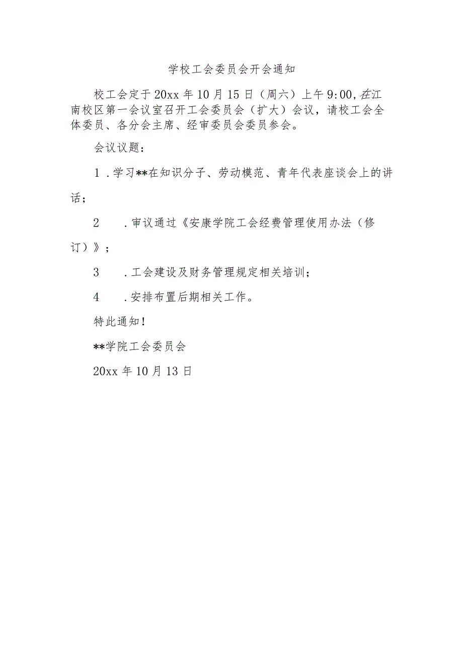 学校工会委员会开会通知.docx_第1页