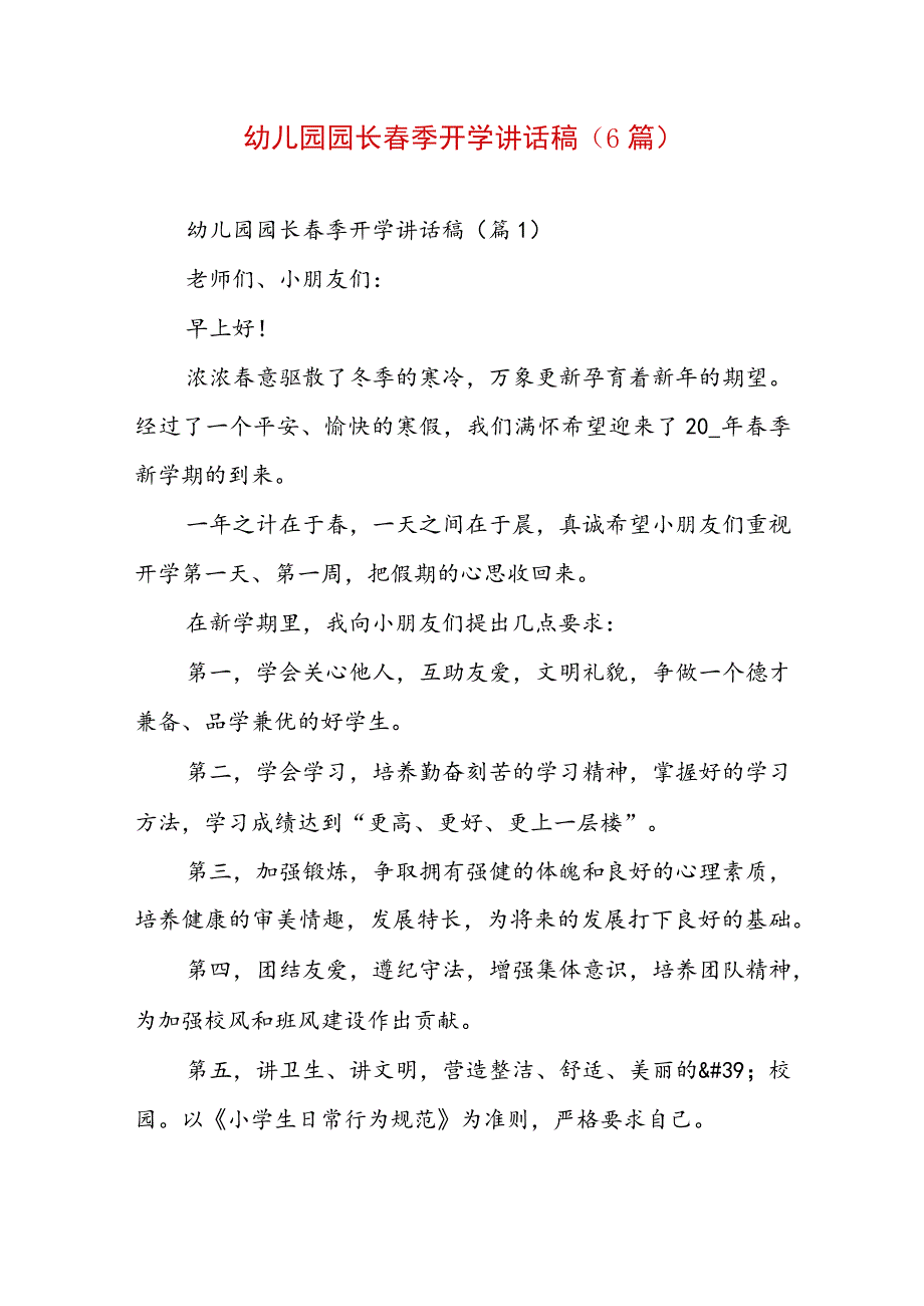 幼儿园园长春季开学讲话稿（6篇）.docx_第1页