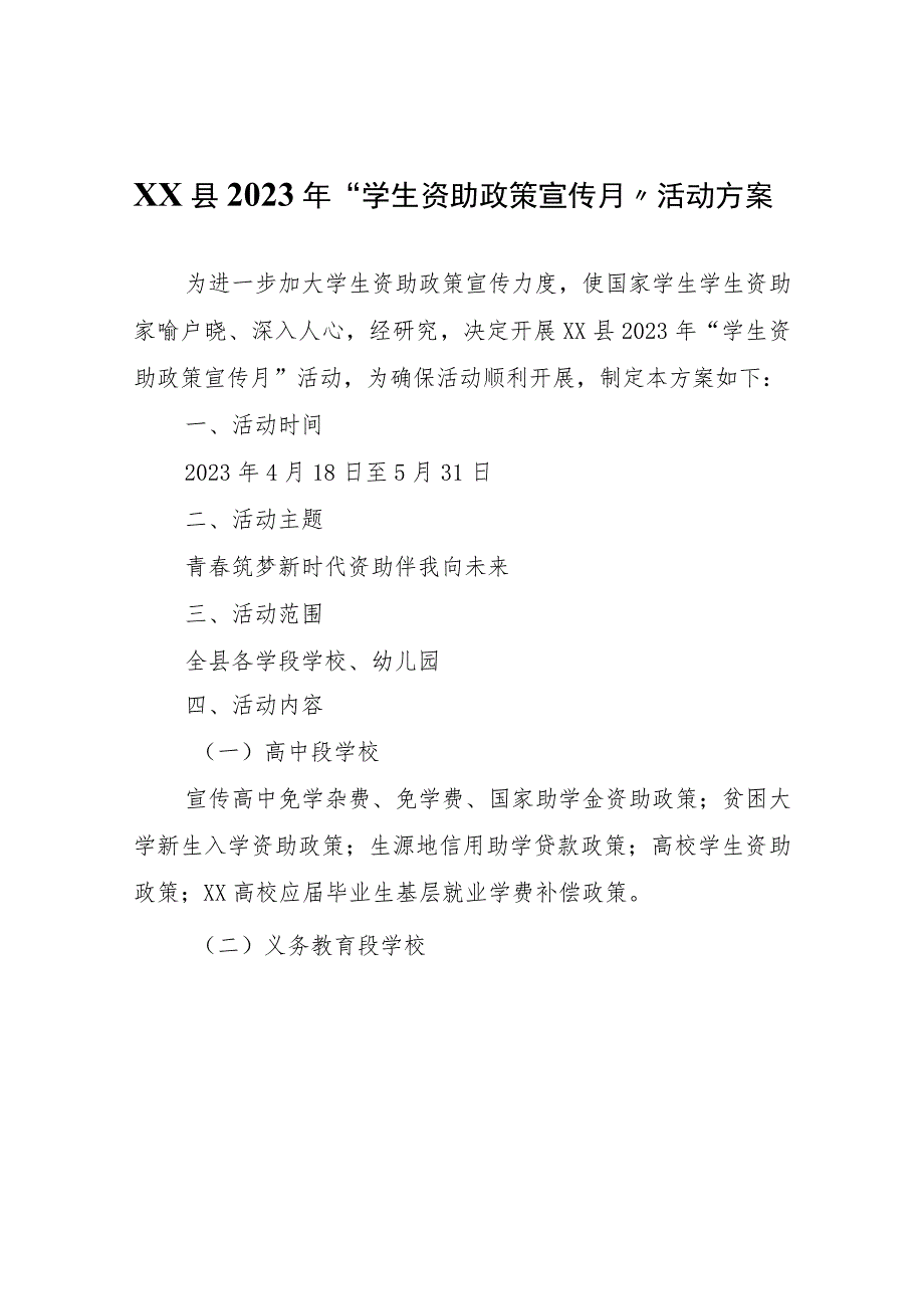 XX县2023年“学生资助政策宣传月”活动方案.docx_第1页