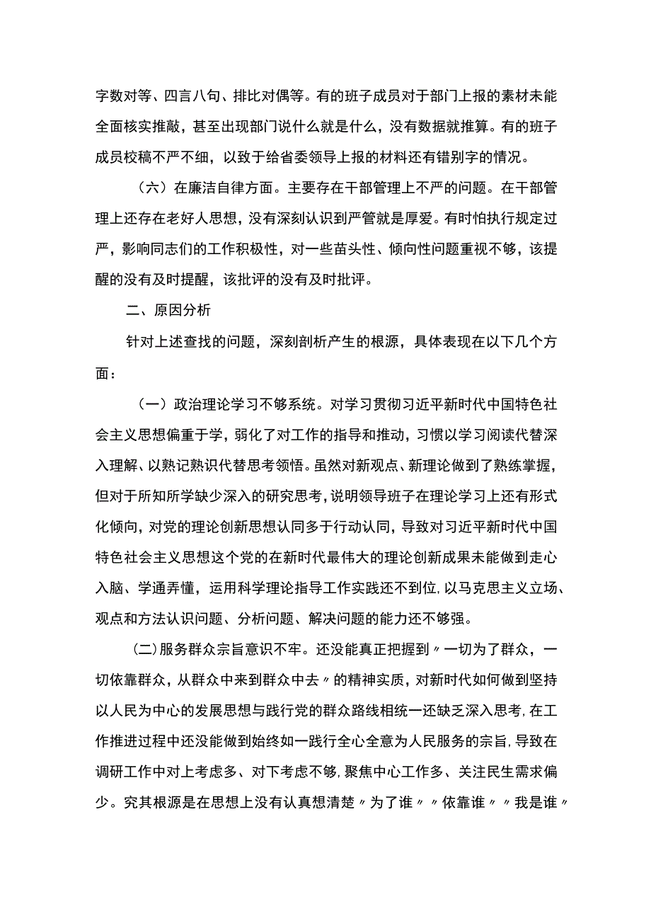 学习贯彻2023年主题教育专题民主生活会班子对照检查材料.docx_第3页